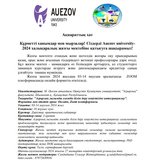 Auezov university - 2024 халықаралық жазғы мектеп!